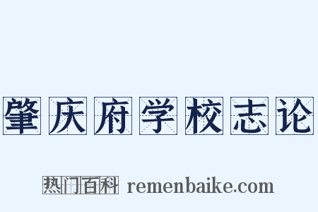 肇庆府学校志论是什么意思的图片